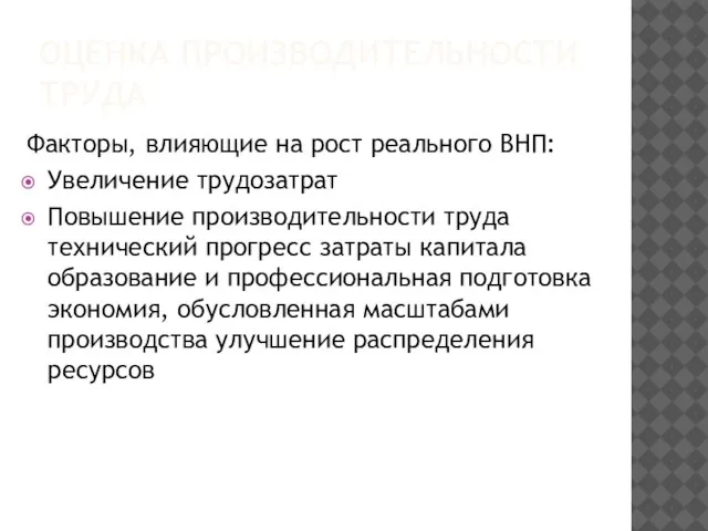 ОЦЕНКА ПРОИЗВОДИТЕЛЬНОСТИ ТРУДА Факторы, влияющие на рост реального ВНП: Увеличение трудозатрат Повышение