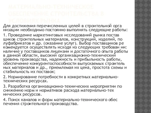 МАТЕРИАЛЬНО-ТЕХНИЧЕСКОЕ ОБЕСПЕЧЕНИЕ СТРОИТЕЛЬСТВА В УСЛОВИЯХ РЫНКА Для достижения перечисленных целей в строительной