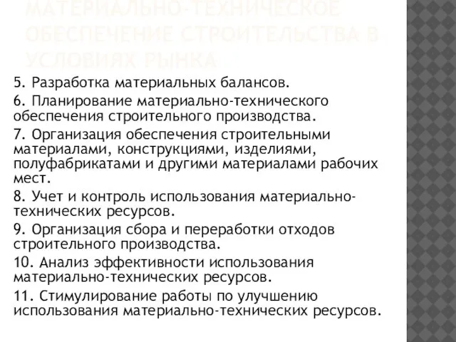 МАТЕРИАЛЬНО-ТЕХНИЧЕСКОЕ ОБЕСПЕЧЕНИЕ СТРОИТЕЛЬСТВА В УСЛОВИЯХ РЫНКА 5. Разработка материальных балансов. 6. Планирование