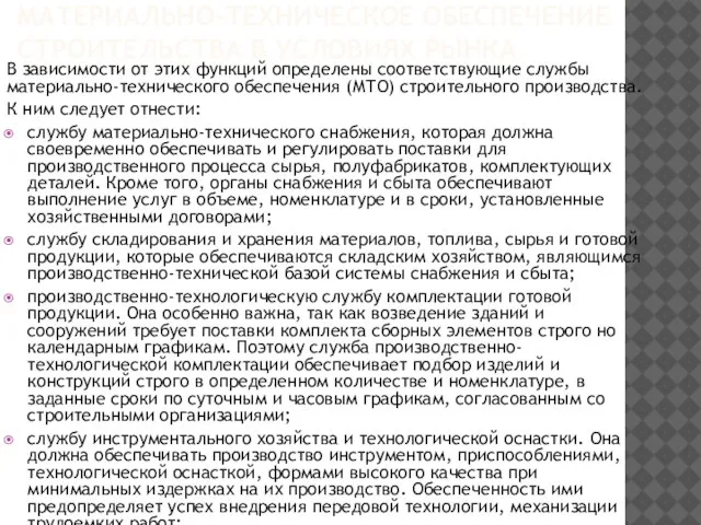 МАТЕРИАЛЬНО-ТЕХНИЧЕСКОЕ ОБЕСПЕЧЕНИЕ СТРОИТЕЛЬСТВА В УСЛОВИЯХ РЫНКА В зависимости от этих функций определены