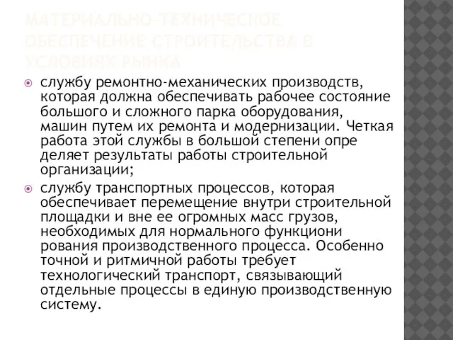 МАТЕРИАЛЬНО-ТЕХНИЧЕСКОЕ ОБЕСПЕЧЕНИЕ СТРОИТЕЛЬСТВА В УСЛОВИЯХ РЫНКА службу ремонтно-механических производств, которая должна обеспечивать