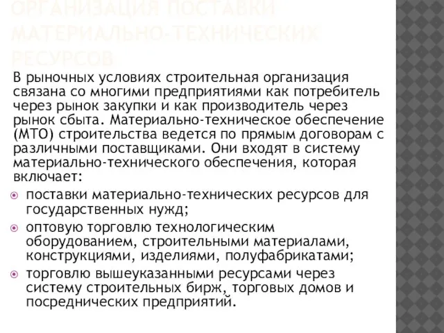 ОРГАНИЗАЦИЯ ПОСТАВКИ МАТЕРИАЛЬНО-ТЕХНИЧЕСКИХ РЕСУРСОВ В рыночных условиях строительная организация связана со многими