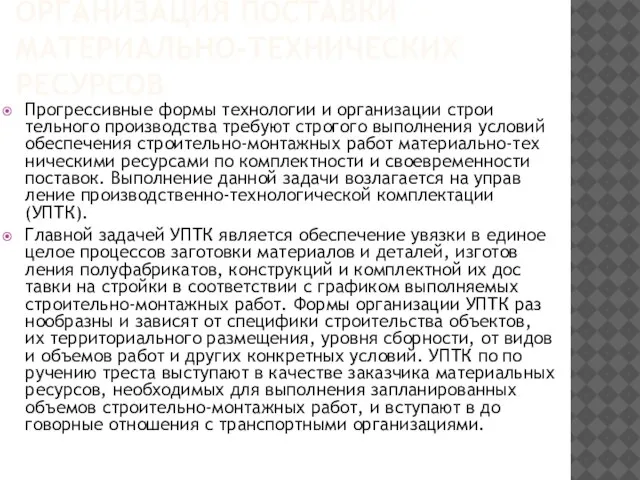 ОРГАНИЗАЦИЯ ПОСТАВКИ МАТЕРИАЛЬНО-ТЕХНИЧЕСКИХ РЕСУРСОВ Прогрессивные формы технологии и организации строи­тельного производства требуют