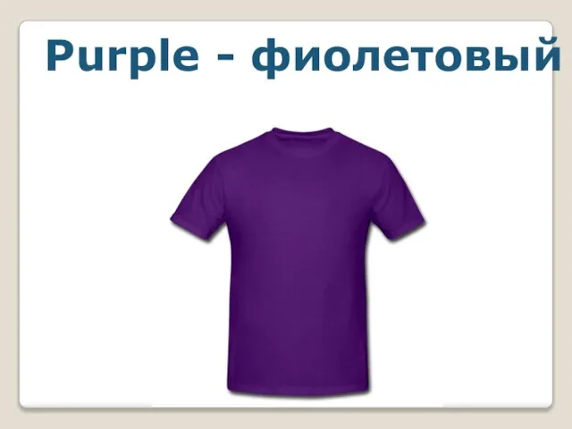Purple - фиолетовый