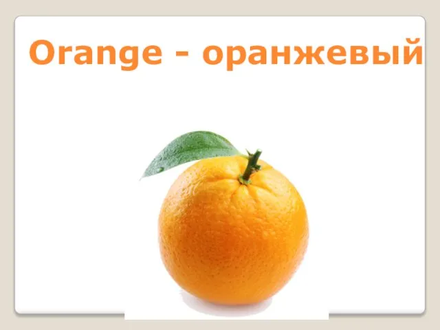 Orange - оранжевый