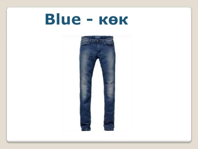 Blue - көк