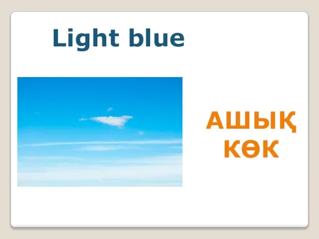 АШЫҚ КӨК Light blue