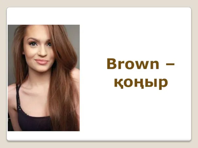 Brown – қоңыр