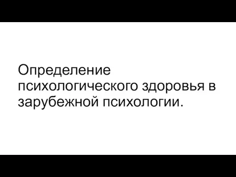 Определение психологического здоровья в зарубежной психологии.