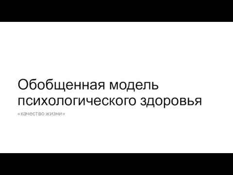 Обобщенная модель психологического здоровья «качество жизни»