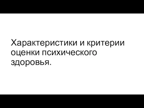 Характеристики и критерии оценки психического здоровья.