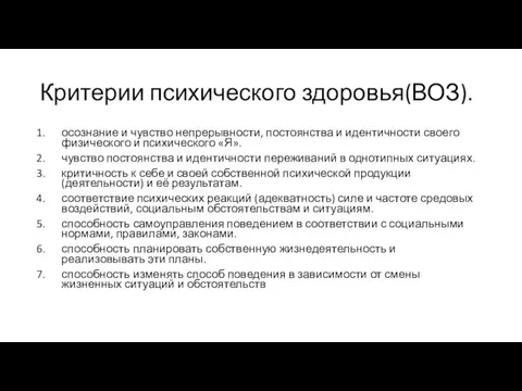 Критерии психического здоровья(ВОЗ). осознание и чувство непрерывности, постоянства и идентичности своего физического