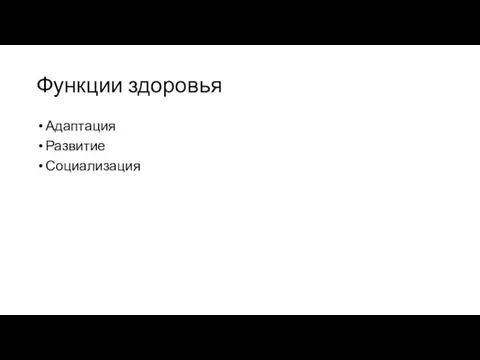 Функции здоровья Адаптация Развитие Социализация