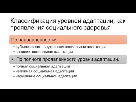 Классификация уровней адаптации, как проявления социального здоровья