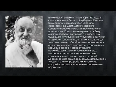 Циолковский родился 17 сентября 1857 года в селе Ижевское в Рязанской губернии.