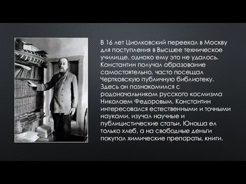 В 16 лет Циолковский переехал в Москву для поступления в Высшее техническое