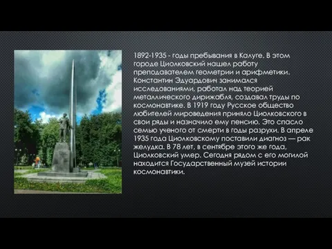 1892-1935 - годы пребывания в Калуге. В этом городе Циолковский нашел работу