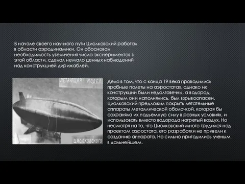 Дело в том, что с конца 19 века проводились пробные полеты на