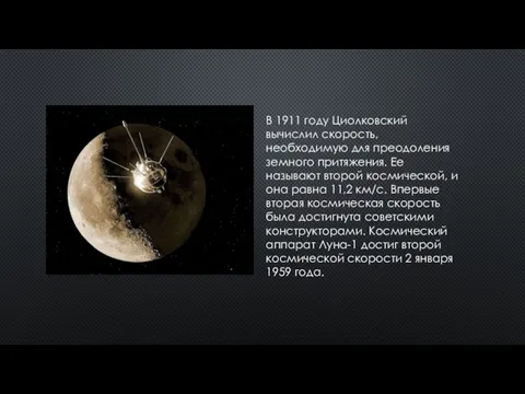 В 1911 году Циолковский вычислил скорость, необходимую для преодоления земного притяжения. Ее