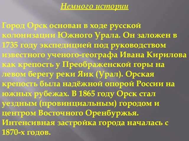 Немного истории Город Орск основан в ходе русской колонизации Южного Урала. Он