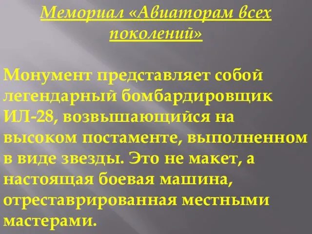 Мемориал «Авиаторам всех поколений» Монумент представляет собой легендарный бомбардировщик ИЛ-28, возвышающийся на