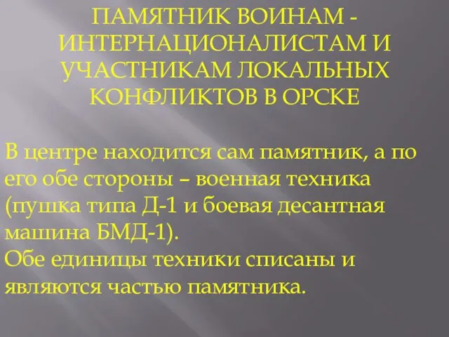 ПАМЯТНИК ВОИНАМ -ИНТЕРНАЦИОНАЛИСТАМ И УЧАСТНИКАМ ЛОКАЛЬНЫХ КОНФЛИКТОВ В ОРСКЕ В центре находится