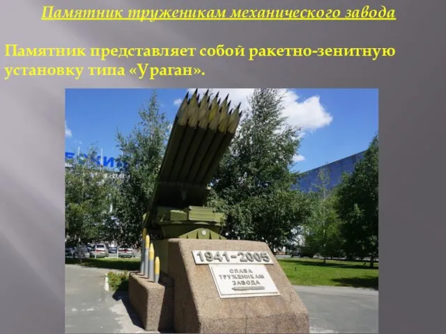 Памятник труженикам механического завода Памятник представляет собой ракетно-зенитную установку типа «Ураган».