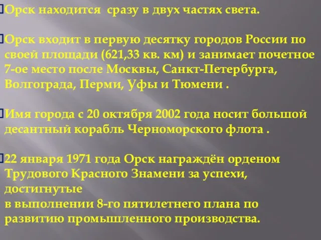 Орск находится сразу в двух частях света. Орск входит в первую десятку