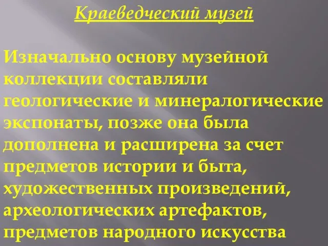 Краеведческий музей Изначально основу музейной коллекции составляли геологические и минералогические экспонаты, позже