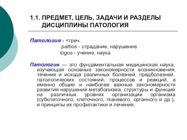 1.1. ПРЕДМЕТ, ЦЕЛЬ, ЗАДАЧИ И РАЗДЕЛЫ ДИСЦИПЛИНЫ ПАТОЛОГИЯ Патология - pathos -