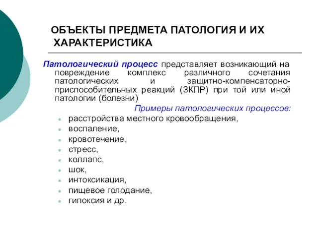 ОБЪЕКТЫ ПРЕДМЕТА ПАТОЛОГИЯ И ИХ ХАРАКТЕРИСТИКА Патологический процесс представляет возникающий на повреждение