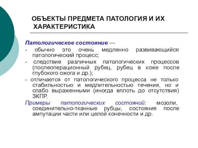 ОБЪЕКТЫ ПРЕДМЕТА ПАТОЛОГИЯ И ИХ ХАРАКТЕРИСТИКА Патологическое состояние — - обычно это