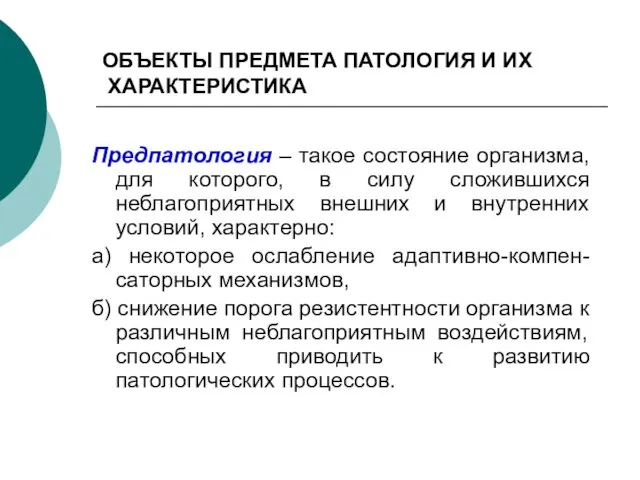 ОБЪЕКТЫ ПРЕДМЕТА ПАТОЛОГИЯ И ИХ ХАРАКТЕРИСТИКА Предпатология – такое состояние организма, для