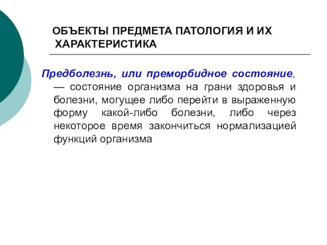 ОБЪЕКТЫ ПРЕДМЕТА ПАТОЛОГИЯ И ИХ ХАРАКТЕРИСТИКА Предболезнь, или преморбидное состояние, — состояние