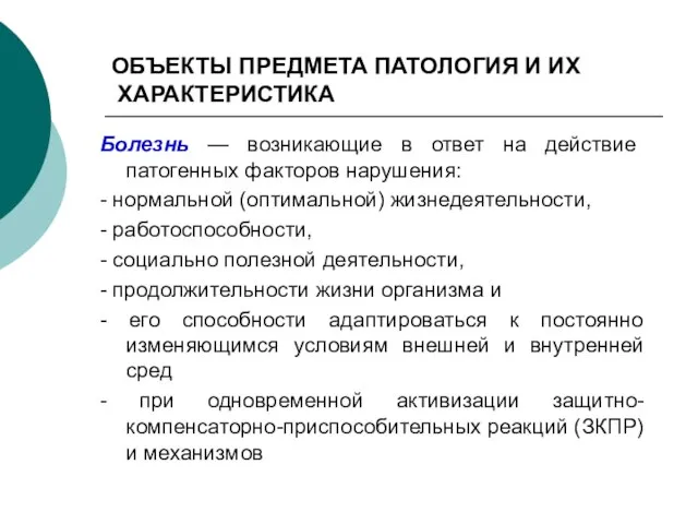 ОБЪЕКТЫ ПРЕДМЕТА ПАТОЛОГИЯ И ИХ ХАРАКТЕРИСТИКА Болезнь — возникающие в ответ на