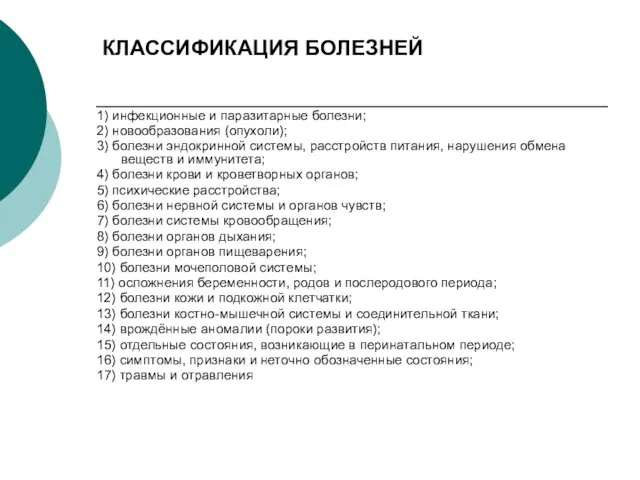 КЛАССИФИКАЦИЯ БОЛЕЗНЕЙ 1) инфекционные и паразитарные болезни; 2) новообразования (опухоли); 3) болезни