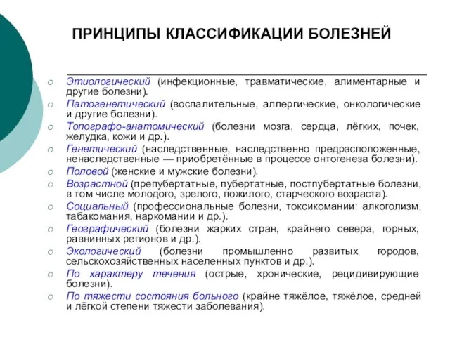 ПРИНЦИПЫ КЛАССИФИКАЦИИ БОЛЕЗНЕЙ Этиологический (инфекционные, травматические, алиментарные и другие болезни). Патогенетический (воспалительные,