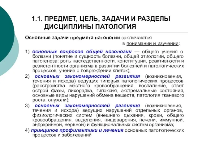 1.1. ПРЕДМЕТ, ЦЕЛЬ, ЗАДАЧИ И РАЗДЕЛЫ ДИСЦИПЛИНЫ ПАТОЛОГИЯ Основные задачи предмета патологии