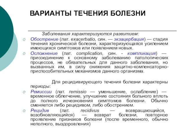 ВАРИАНТЫ ТЕЧЕНИЯ БОЛЕЗНИ Заболевания характеризуются развитием: Обострение (лат. еxacerbatio, син. — экзацербация)