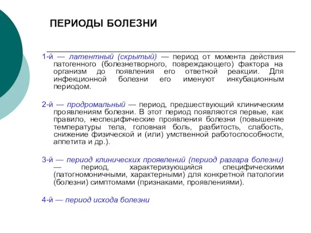 ПЕРИОДЫ БОЛЕЗНИ 1-й — латентный (скрытый) — период от момента действия патогенного