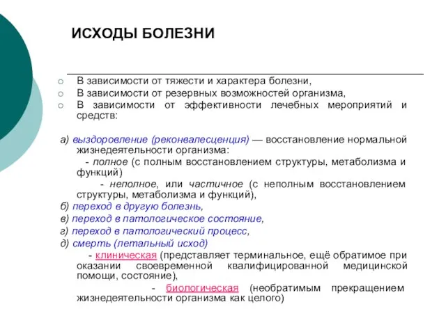 ИСХОДЫ БОЛЕЗНИ В зависимости от тяжести и характера болезни, В зависимости от