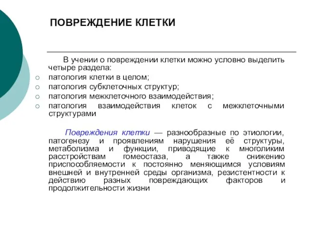 ПОВРЕЖДЕНИЕ КЛЕТКИ В учении о повреждении клетки можно условно выделить четыре раздела: