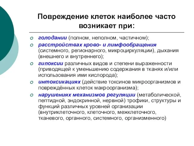 Повреждение клеток наиболее часто возникает при: голодании (полном, неполном, частичном); расстройствах крово-