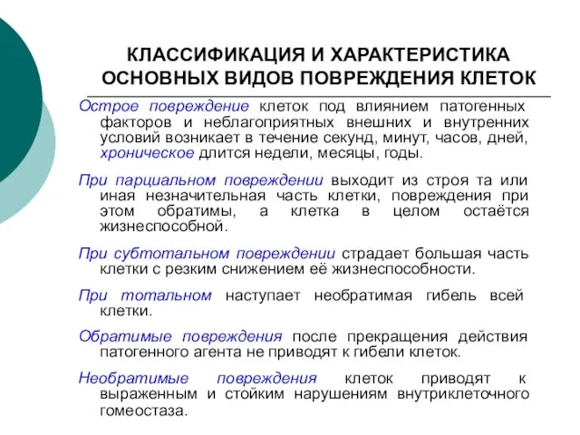 КЛАССИФИКАЦИЯ И ХАРАКТЕРИСТИКА ОСНОВНЫХ ВИДОВ ПОВРЕЖДЕНИЯ КЛЕТОК Острое повреждение клеток под влиянием