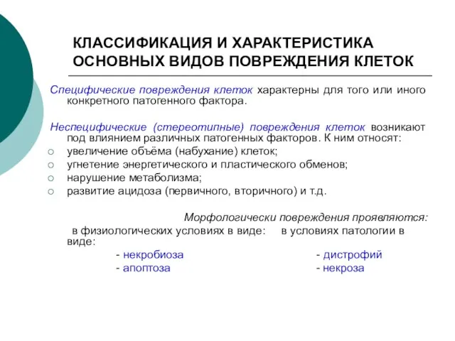 КЛАССИФИКАЦИЯ И ХАРАКТЕРИСТИКА ОСНОВНЫХ ВИДОВ ПОВРЕЖДЕНИЯ КЛЕТОК Специфические повреждения клеток характерны для