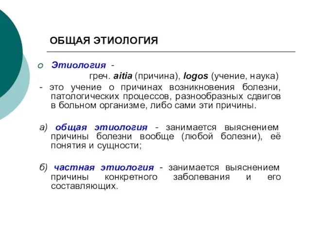 ОБЩАЯ ЭТИОЛОГИЯ Этиология - греч. aitia (причина), logos (учение, наука) - это