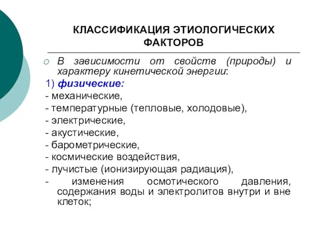 КЛАССИФИКАЦИЯ ЭТИОЛОГИЧЕСКИХ ФАКТОРОВ В зависимости от свойств (природы) и характеру кинетической энергии: