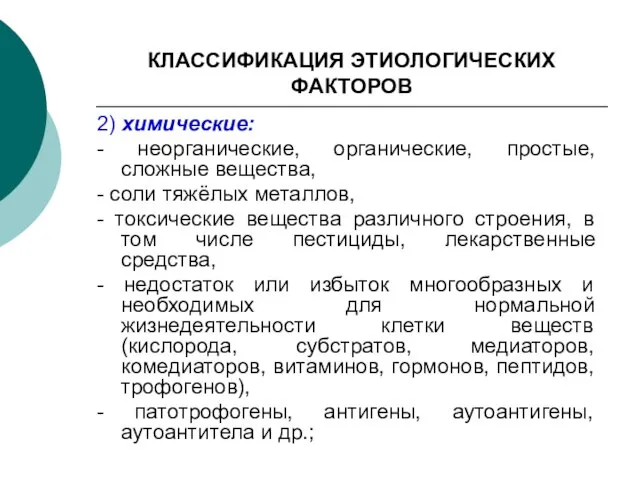 КЛАССИФИКАЦИЯ ЭТИОЛОГИЧЕСКИХ ФАКТОРОВ 2) химические: - неорганические, органические, простые, сложные вещества, -