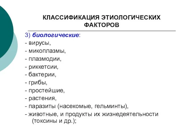 КЛАССИФИКАЦИЯ ЭТИОЛОГИЧЕСКИХ ФАКТОРОВ 3) биологические: - вирусы, - микоплазмы, - плазмодии, -