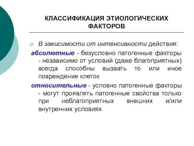 КЛАССИФИКАЦИЯ ЭТИОЛОГИЧЕСКИХ ФАКТОРОВ В зависимости от интенсивности действия: абсолютные - безусловно патогенные